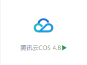 宝塔面板腾讯云COS更改为归档存储类型 节约成本