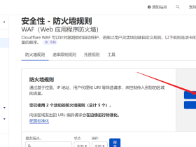 Cloudflare CF WAF防火墙规则设定 这两条就够了